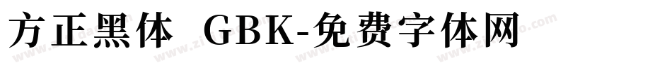 方正黑体 GBK字体转换